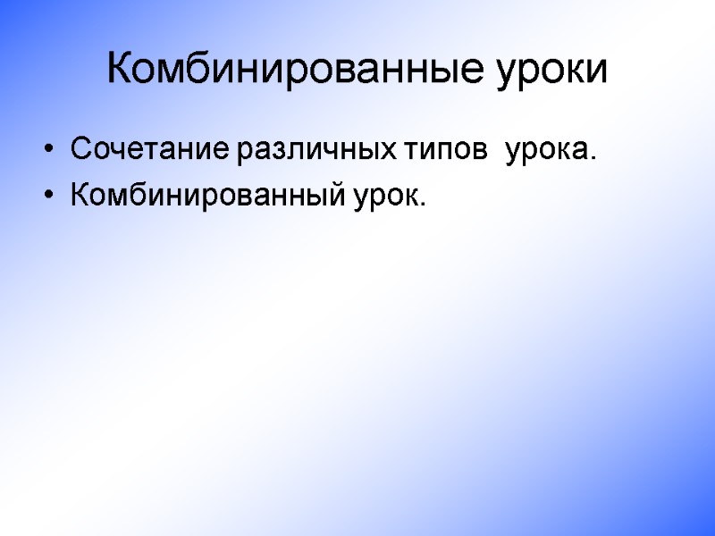 Комбинированные уроки  Сочетание различных типов  урока.  Комбинированный урок.